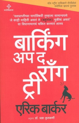 Barking Up The Wrong Tree(Paperback, Marathi, Eric Barkar, Translated by Dr. Pradnya Kulkarni)