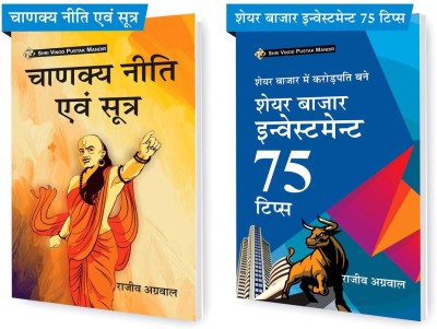 SVPM Combo Pack Of Share Bazaar Main Crorepati Bane Investment 75 Tips And Chanakya Neeti (Set Of 2) Books(Paperback, Hindi, Rajeev Agarwal)