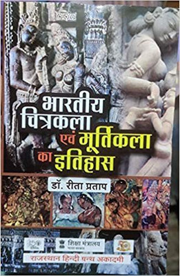 Bhartiya Chitrakala Evam Murtikala Ka Itihas(Paperback, Hindi, Rita Pratap)