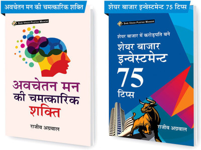 SVPM Combo Pack Of Avchetan Man Ki Chamatkarik Shakti And Share Bazaar Main Crorepati Bane Investment 75 Tips (Set Of 2) Books(Paperback, Hindi, Rajeev Agarwal)