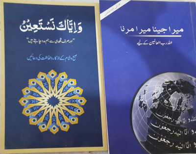 Wa Iyyaka Nastaeen And Mera Jeena Mera Marna 2 Books(Fine Paperback, Urdu, Dr Farhat Hashmi)