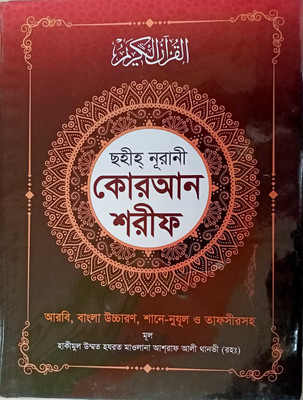 Sahih Noorani Quran Ul Kareem - Sohih Nurani Quran Shareef - Art Paper - Big - Large Size - Colour Pages - The Holy Quran - Bangla Quran With Shan E Nuzl And Summarised Tafseer - Best In Class(Hardcover, Bengali, Allah, Hakimul Ummah Maulana Ashraf Ali Thanvi) Sahih Noorani Quran Ul Kareem - Sohih Nurani Quran Shareef - Art Paper - Big - Large Size - Colour Pages - The Holy Quran - Bangla Quran With Shan E Nuzl And Summarised Tafseer - Best In Class(Hardcover, Bengali, Allah, Hakimul Ummah Maulana Ashraf Ali Thanvi)