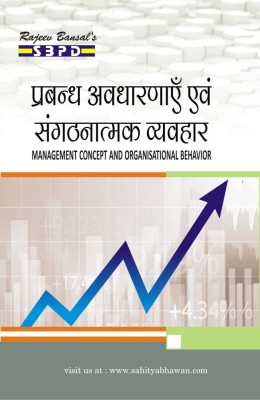 Prabandhan Avadhaarana Aur Sangathanaatmak Vyavahaar - Management Concepts And Organisational Behavior(Paperback, Hindi, Ramesh Chand Agarwal, Sanjay Agarwal)