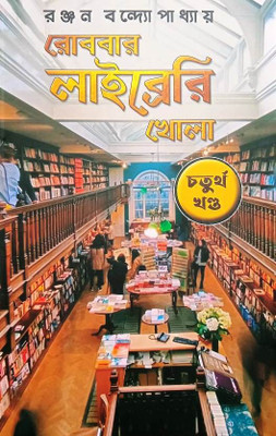 Robbar Library Khola Vol-4(Hardcover, Bengali, RANJAN BANDHOPADHYAY)