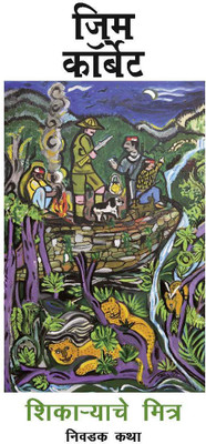 The Hunter's Friends: Selected Writings (Shikaryache Mitra)(Paperback, Jim Corbett)