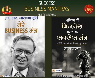 BUSINESS SUCCESS MANTRAS: SET OF 2 BOOKS (Mere Business Mantra + Bhavishya Mein Business Karne Ke Success Mantra)(Bundle, Hindi, N.R. Narayana Murthy; Ram Charan)