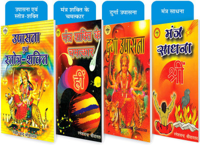 SVPM Combo Pack Of Mantra Shakti Ke Chamatkar Hree. And Upasana Evam Shirot-Shakti Mantra Sadhna Shree. And Durga Upasana (Set Of 4) Books(Paperback, Hindi, Ramesh Chandra Srivastav)