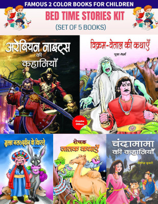 Bed Time Stories Kit (Set Of 5 Books) (Chandamama Ki Kahaniyan + Rochak Jatak Kathayen + Vikram-Vetal Ki Kathayen + Arabian Nights Ki Kahaniyan + Mulla Nasruddin Ke Kisse)(Bundle, Hindi, Snigdha Kumari; Pradeepika; Pooja Sharma) Bed Time Stories Kit (Set Of 5 Books) (Chandamama Ki Kahaniyan + Rochak Jatak Kathayen + Vikram-Vetal Ki Kathayen + Arabian Nights Ki Kahaniyan + Mulla Nasruddin Ke Kisse)(Bundle, Hindi, Snigdha Kumari; Pradeepika; Pooja Sharma)