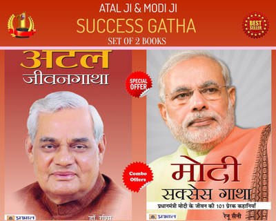 Famous Biographies Book | Modi's Success Story ''Modi Success Gatha'' Atal Bihari Vajpayee Biography Book ''Atal Jeevangatha'' (Set Of 2 Books) | Book In Hindi Renu Saini; Dr. Rashmi(Bundle, Hindi, Renu Saini; Dr. Rashmi)