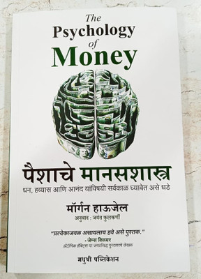The Psychology Of Money (Marathi)(Paperback, Morgan Housel)