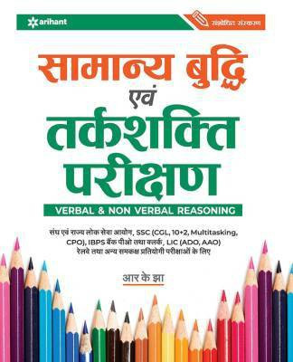 Samanya Budhi Avum Tarkshakti Parikshan(Hindi, Paperback, Jha R.K.)