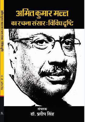 AMIT KUMAR MALL KA RACHNA SANSAR : VIVIDH DRISHTI(Paperback, DR. PRADEEP SINGH)