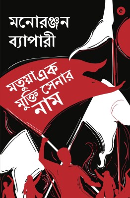 Matua Ek Mukti Senar Naam (Bengali)(English, Paperback, Byapari Manoranjan)