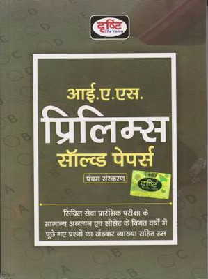 Drishti IAS Prelims Solved Papers(Paperback, Hindi, DRISTI TEAM)