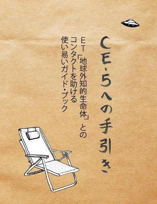 Ce-5 への手引き(Japanese, Paperback, Hatch Cielia)