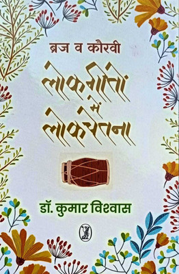 Braj Va Kauravi Lokgeeton Mein Lokchetna(Hindi, Paperback, Vishwas Kumar)