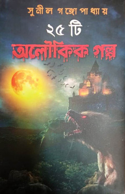 25ti Aloukik Galpa(Hardcover, Bengali, Sunil Gangapadhyay)