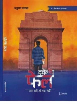 12th Fail Twelth Fail By Anurag Pathak (Paperback, Hindi, Anurag Pathak)(Paperback, Hindi, Anurag Pathak)
