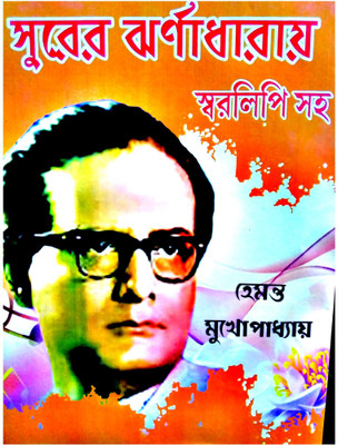 Hemanta Mukhopadhyay Song & Swaralipi || Total 60 Songs With Notations || Hemanta Mukhopadhyay's Songs With Notations(Hardcover, Bengali, HEMANTA MUKHOPADHYAY)