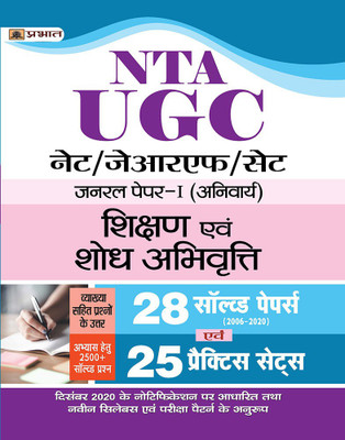 UGC Net/Jrf/Set General Paper-I (Anivarya) Shikshan Evam Shodh Abhivritti 28 Solved Papers Evam 25 Practice Sets(Hindi, Paperback, unknown)