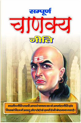 Sampurna Chanakya Neeti(Hindi, Paperback, aacharaya vishnu gupta chankaya)