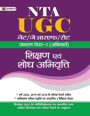 UGC Net/Jrf/Set General Paper-I (Anivarya) Shikshan Evam Shodh Abhivritti(Hindi, Paperback, unknown)