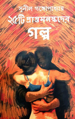 25ti Prapta Manashkader Galpa(Hardcover, Bengali, Sunil Gangapadhyay)