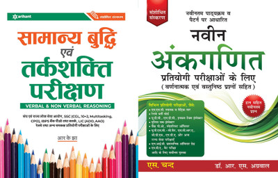 Naveen Ankganit Pratiyogi Parikshaon Ke Liye (2 Colour Edition) With Samanya Budhi Avum Tarkshakti Parikshan(Paperpack, Hindi, Arihant Publications)