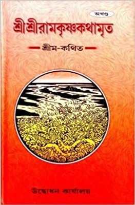 Sri Sri Ramakrishna Kathamrita (Akhanda)(Hardcover, Bengali, Mahendranath Gupta)