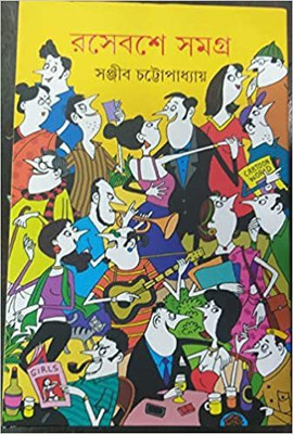 Rasebashe Samagra Vol . 1(Hardcover, Bengali, SANJIB CHATTOPADHYAY)