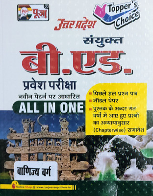 Uttar Pradesh Sanyukt B.ed. Pravesh Pariksha (Vanijya Varg) 2021(Paperback, Hindi, ALL AUTHORS ON BOARD)
