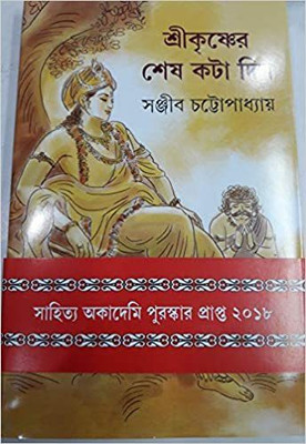 Sri Krishna-Er Shes Kota Din(Hardcover, Bengali, Sanjib Chattopadhyay)