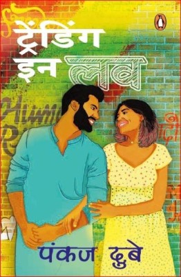 Trending in Love (Hindi)(Hindi, Paperback, Dubey Pankaj)