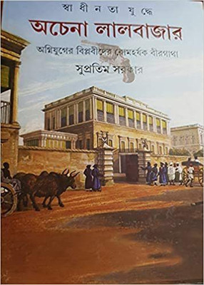 Achena Lalbazar : Agniyuger Biplabider Romoharshak Birgatha(Hardcover, Bengali, Supratim Sarkar)