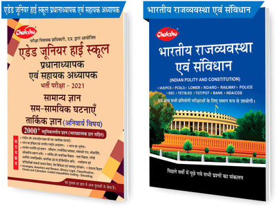 Chakshu Combo Pack Of UP Junior Super TET Aided High School Assistant Teacher Bharti Pariksha 2021 Paper-1 (Samanya Gyan) And Bhartiya Rajvyavastha Evam Samvidhan(Paperback, Hindi, Chakshu Panel Of Experts) Chakshu Combo Pack Of UP Junior Super TET Aided High School Assistant Teacher Bharti Pariksha 2021 Paper-1 (Samanya Gyan) And Bhartiya Rajvyavastha Evam Samvidhan(Paperback, Hindi, Chakshu Panel Of Experts)
