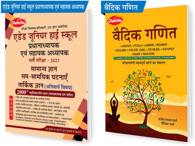 Chakshu Combo Pack UP Junior Super TET Aided High School Assistant Teacher Bharti Pariksha 2021 Paper-1 (Samanya Gyan) And Vedic Ganit (Set Of 2) Books(Paperback, Hindi, Chakshu Panel Experts) Chakshu Combo Pack UP Junior Super TET Aided High School Assistant Teacher Bharti Pariksha 2021 Paper-1 (Samanya Gyan) And Vedic Ganit (Set Of 2) Books(Paperback, Hindi, Chakshu Panel Experts)