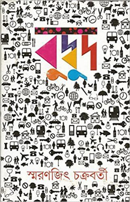 Budbud(Bengali, Hardcover, Chakraborty Smaranjit)