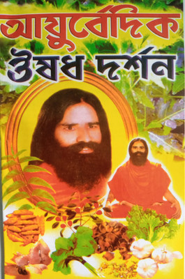 Ayurbed Oushed Darshan (Medicine)(Paperback, Bengali, PANDIT VISHNU SHARMA)