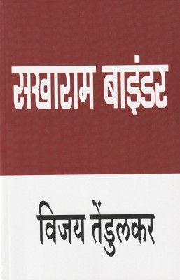 Sakharam Binder (Marathi : Play ) By Vijay Tendulkar(Paperback, Vijay Tendulkar)