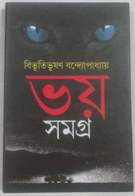 Bhoy Samagra(Hardcover, Bengali, Bibhutibhushan Bandopadhyay)
