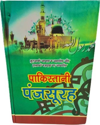 Pakistani Panj Surah Hindi (Qurani Ayaat Aur Hadees Aur Islami Wajaef )(Hardcover, Hindi, SIDDIQUI, CHISHTI)