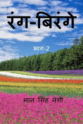 Rang Birange (Part-2) / रंग-बिरंगे (भाग-2)(Hindi, Paperback, Singh Man)