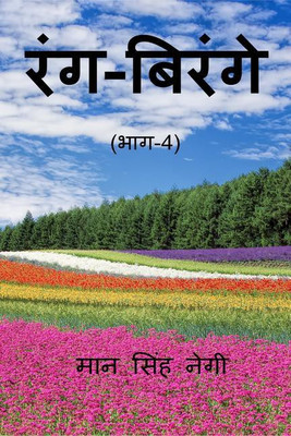 Rang Birange (Part-4) / रंग-बिरंगे (भाग-4)(Hindi, Paperback, Man Singh Negi)