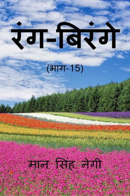 Rang Birange (Part-15) / रंग-बिरंगे (भाग-15)(Hindi, Paperback, Man Singh Negi)