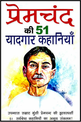 Premchand Ki 51 Yaadgar Kahaniyan(Hindi, Paperback, Premchand)