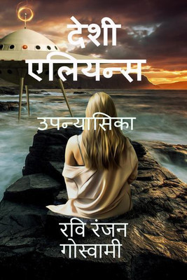 DESI ELIANCE / देशी एलियन्स(Hindi, Paperback, Ravi Ranjan Goswami)