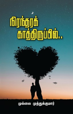 Niranthara Kathiruppil / நிரந்தரக் காத்திருப்பில்(Tamil, Paperback, Mullai Muthu Kumar)