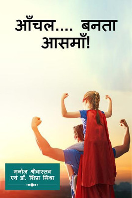 Women Empowerment / आँचल.... बनता आसमाँ!(Hindi, Paperback, Manoj Kumar Srivastava, amp, Dr. Shipra Mishra)