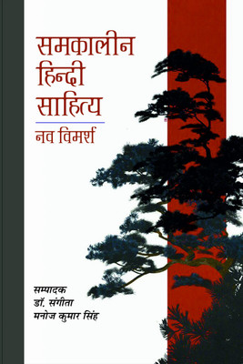 SAMKALEEN HINDI SAHITYA :NAV VIMARSH(Hardcover, DR.SANGEETA, MANOJ KUMAR SINGH)