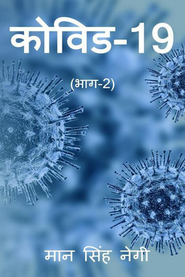 Covid-19 Part-2 / कोविड-19 (भाग-2)(Hindi, Paperback, Man Singh Negi)